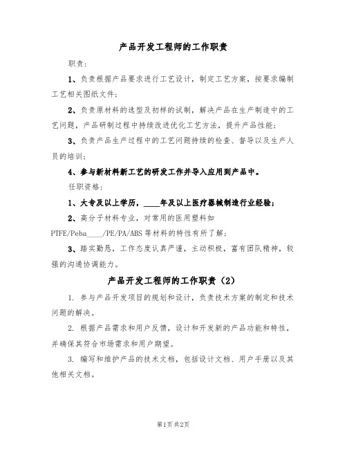 产品开发工程师的工作职责(2篇)