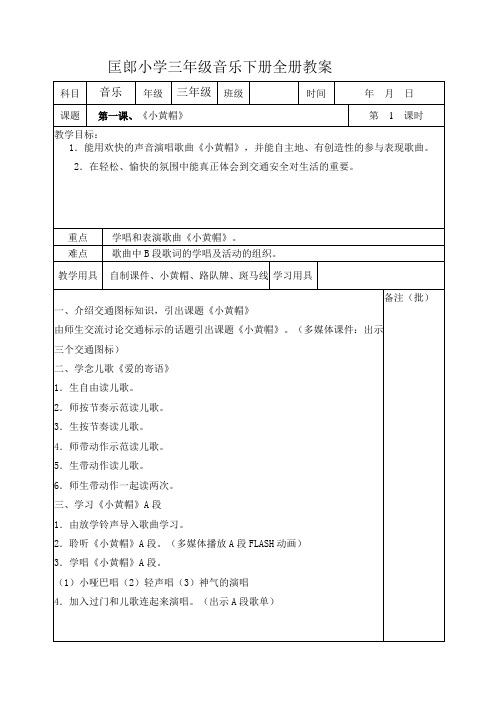 最新湘教版(湖艺版)三年级下册全册音乐教案