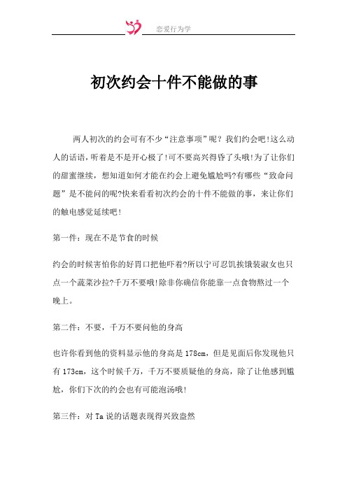 恋爱技巧-初次约会十件不能做的事