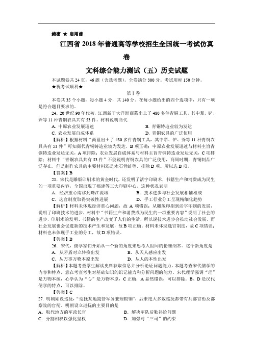 招生全国统一考试仿真卷文科综合能力测试(五)历史试题 含解析