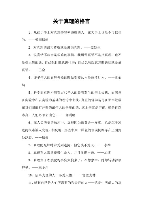 关于真理的格言