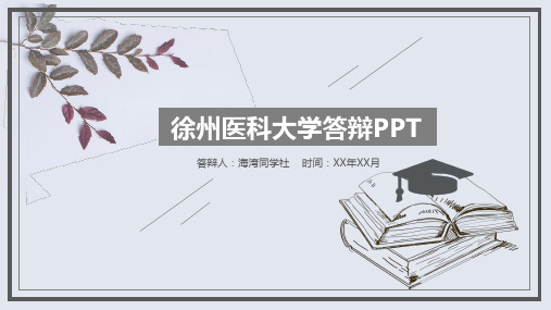 徐州医科大学专用-毕业答辩-PPT模板3