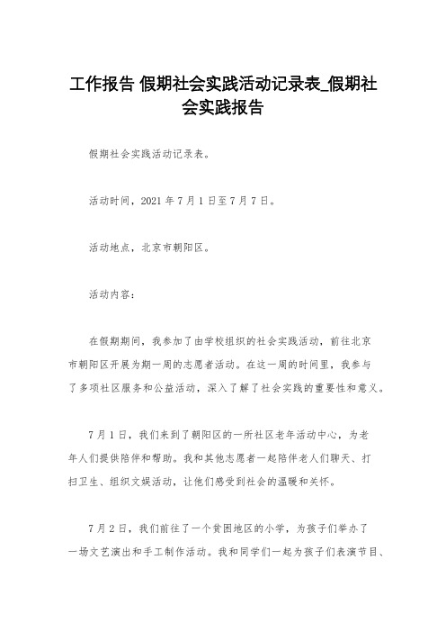 工作报告 假期社会实践活动记录表_假期社会实践报告