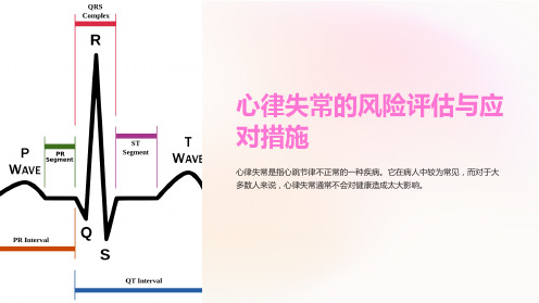 心律失常的风险评估与应对措施