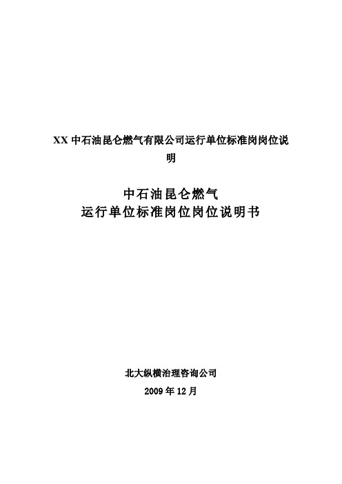 XX中石油昆仑燃气有限公司运行单位标准岗岗位说明