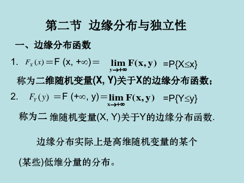 概率论与数理统计 第三章 第二节++边缘分布与独立性