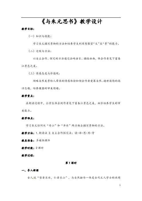 (名师整理)语文八年级上册《与朱元思书》省优质课获奖教案