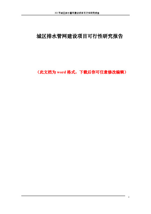 城区排水管网建设项目可行性研究报告