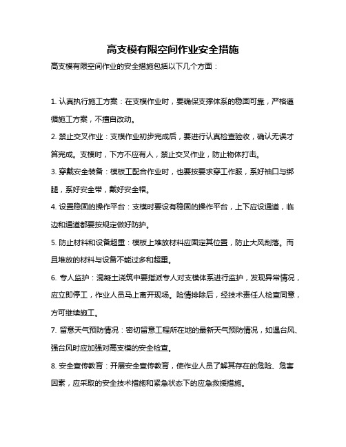 高支模有限空间作业安全措施