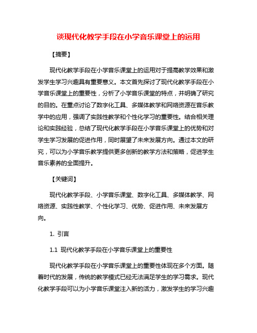 谈现代化教学手段在小学音乐课堂上的运用