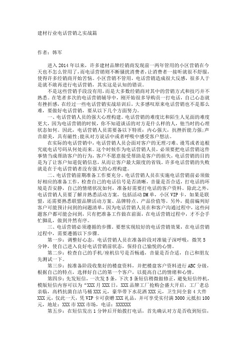 建材行业电话营销之实战篇