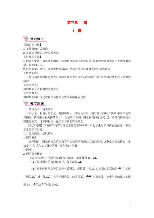 九年级数学下册第三章圆1圆教案新版北师大版