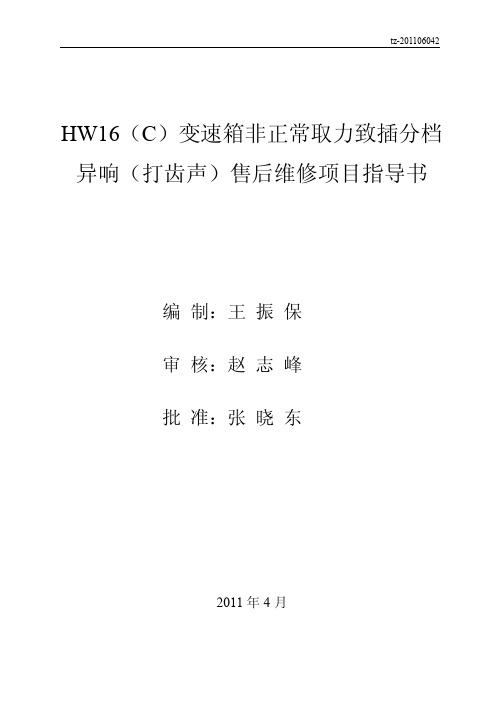 HW16(C)变速箱非正常取力致插分档异响(打齿声)售后维修项目指导书1