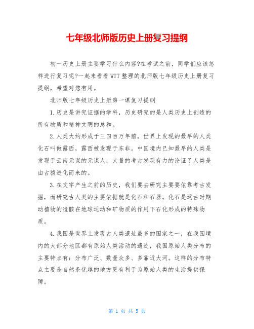 七年级北师版历史上册复习提纲