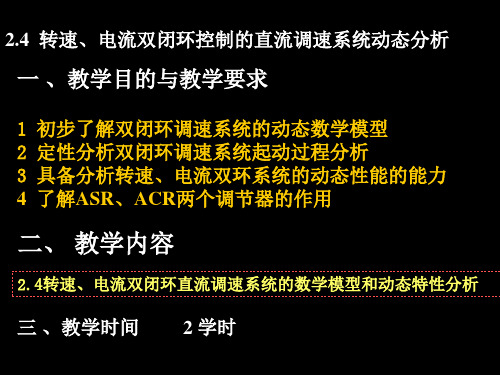 转速、电流双闭环控制的直流调速系统动态分析