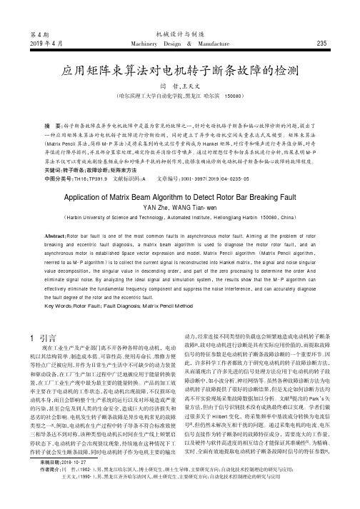 应用矩阵束算法对电机转子断条故障的检测