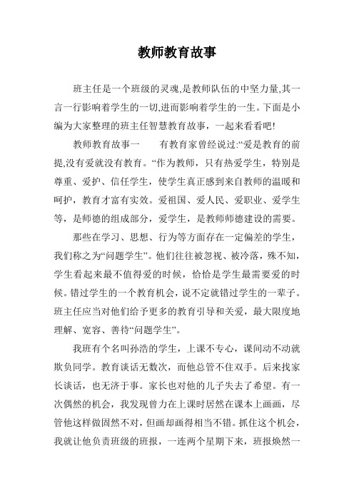 教师教育故事