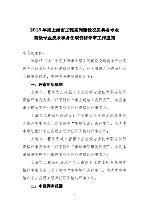 2018年度上海市工程系列建设交通类各专业高级专业技术职务任职资格评审工作通知