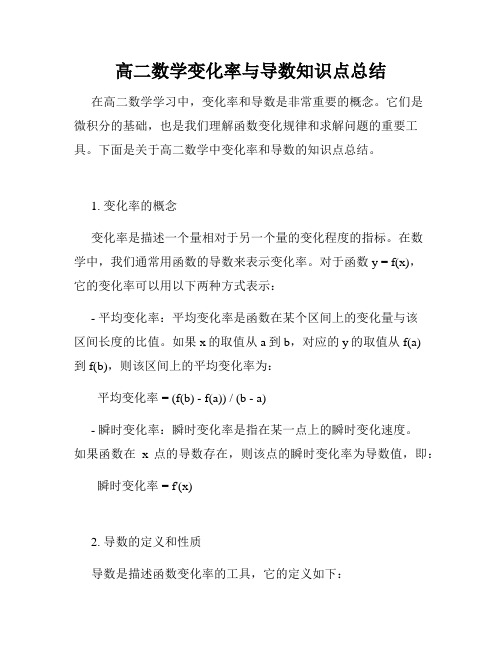 高二数学变化率与导数知识点总结