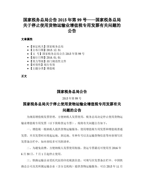 国家税务总局公告2015年第99号——国家税务总局关于停止使用货物运输业增值税专用发票有关问题的公告