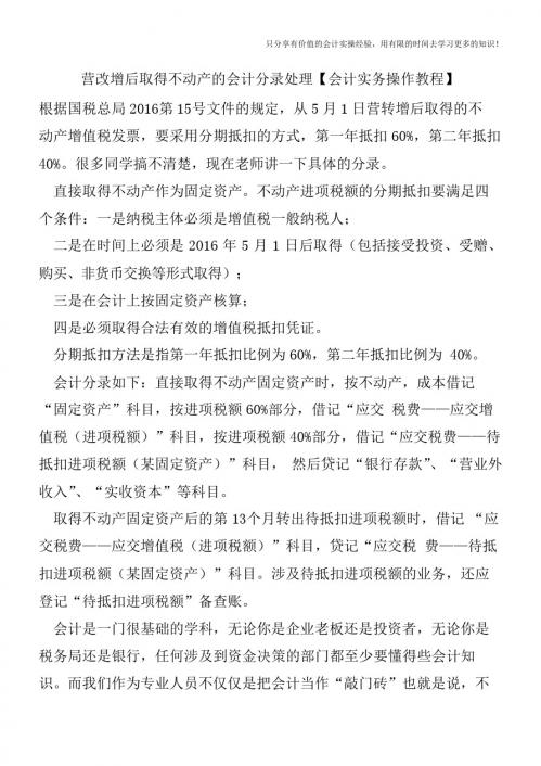 营改增后取得不动产的会计分录处理【会计实务操作教程】