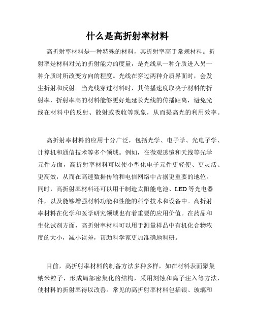 什么是高折射率材料