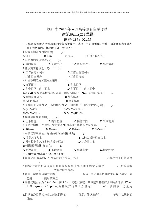 浙江4月高等教育自学考试建筑施工(二)试题及答案解析