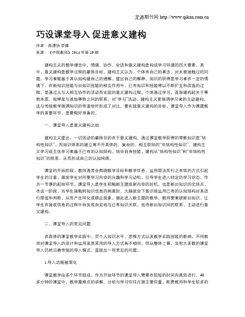 巧设课堂导入 促进意义建构