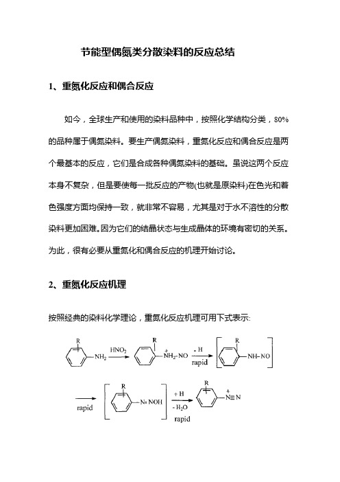 节能型偶氮类分散染料的反应总结