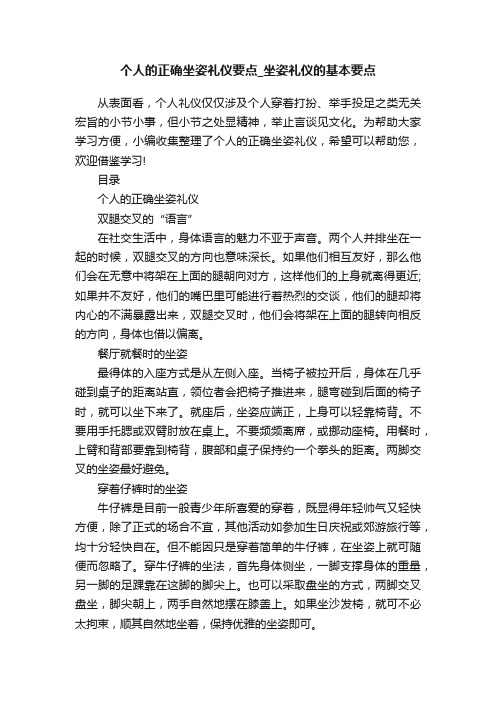 个人的正确坐姿礼仪要点_坐姿礼仪的基本要点