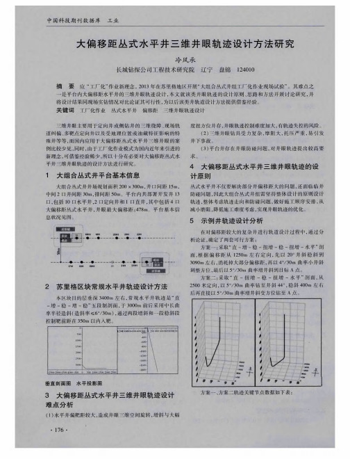 大偏移距丛式水平井三维井眼轨迹设计方法研究