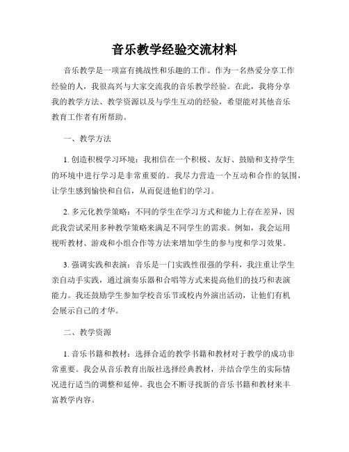 音乐教学经验交流材料