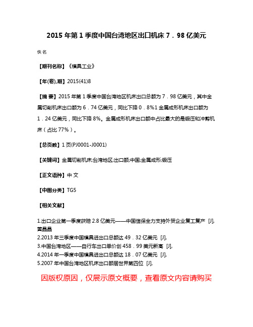 2015年第1季度中国台湾地区出口机床7．98亿美元