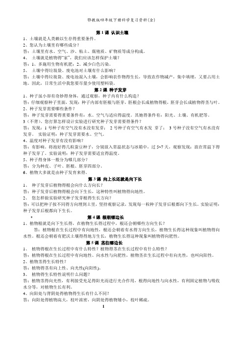 鄂教版四年级下册科学复习资料(全)