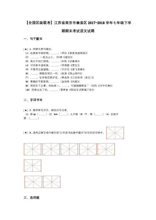 【全国区级联考】江苏省南京市秦淮区2017-2018学年七年级下学期期末考试语文试题