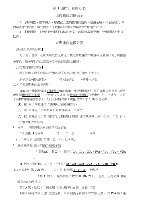 【推荐】新人教版高一化学必修二1.1元素周期表第一课时(导学案).doc