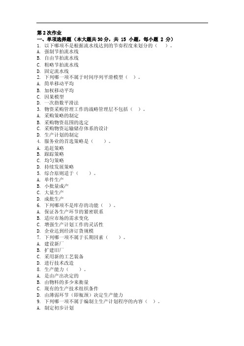 最新版生产运作管理第2次作业