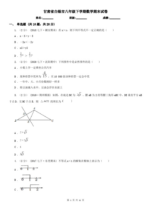 甘肃省白银市八年级下学期数学期末试卷