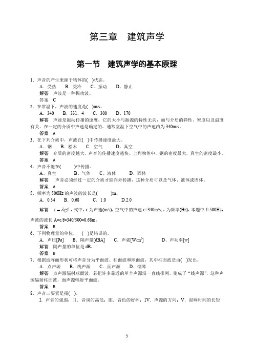 建筑物理声学部分选择题