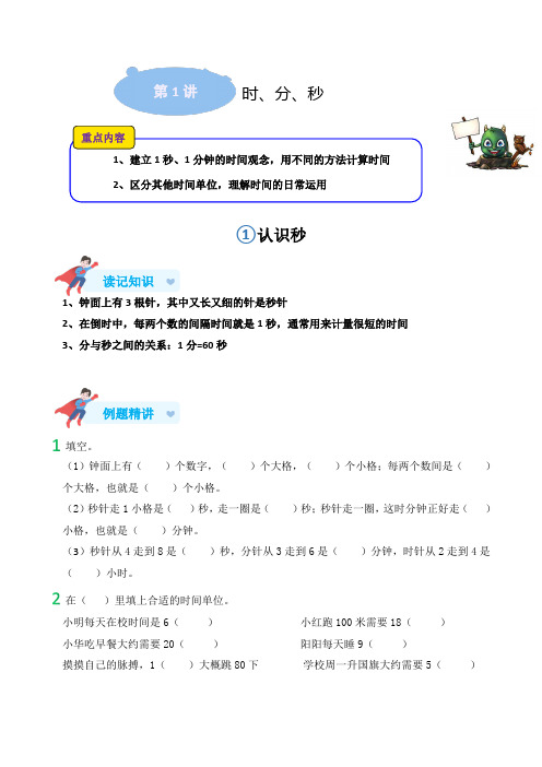 人教版三年级数学《时、分、秒》讲义(1-5页)