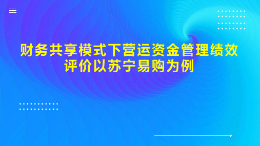 财务共享模式下营运资金管理绩效评价以苏宁易购为例