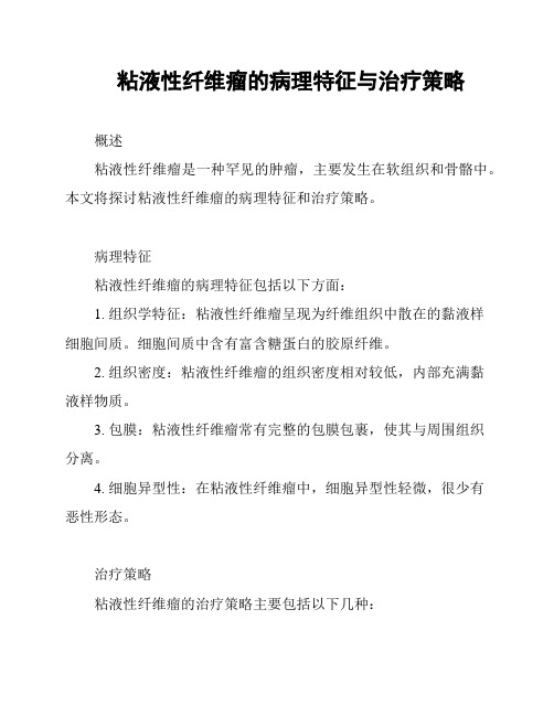 粘液性纤维瘤的病理特征与治疗策略