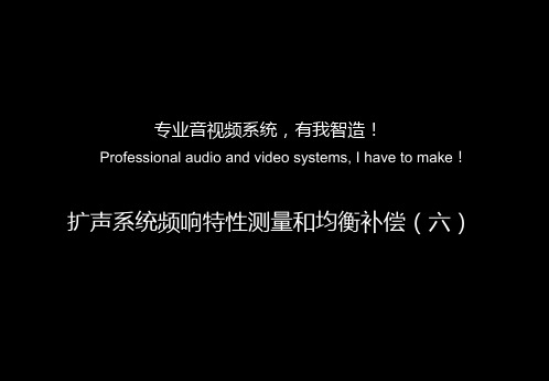 扩声系统频响特性测量和均衡补偿