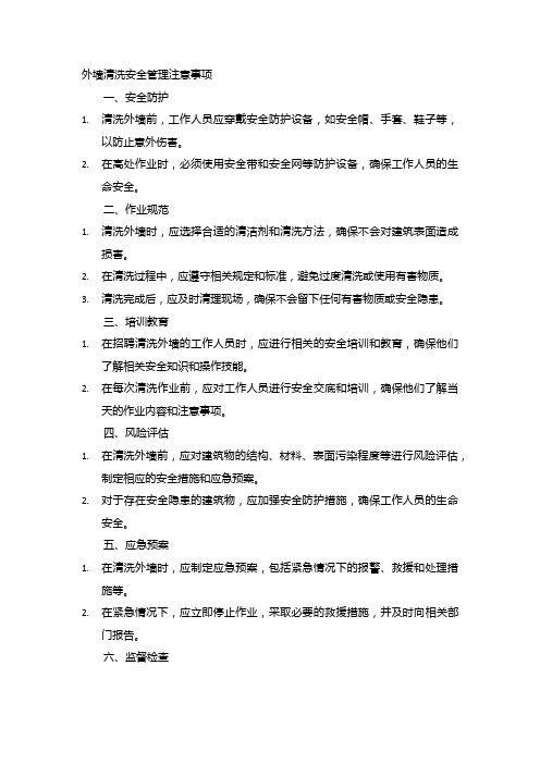 外墙清洗安全管理注意事项