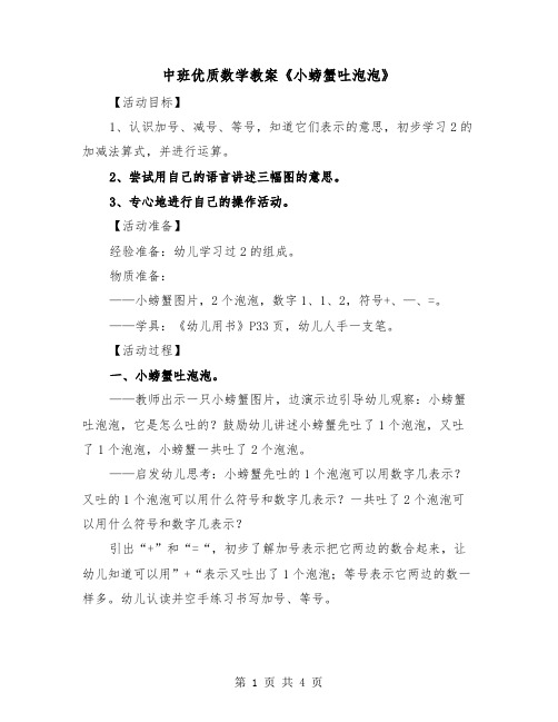 中班优质数学教案《小螃蟹吐泡泡》(二篇)