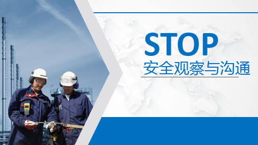 STOP 安全观察与沟通 2023