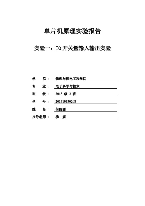 实验一  IO开关量输入输出实验