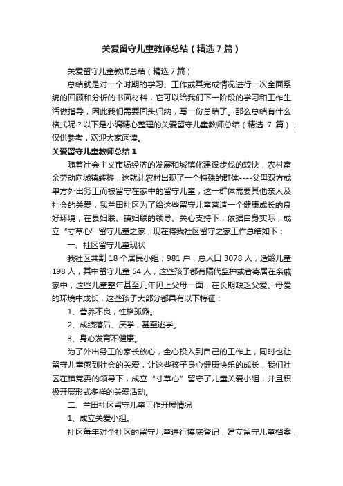 关爱留守儿童教师总结（精选7篇）