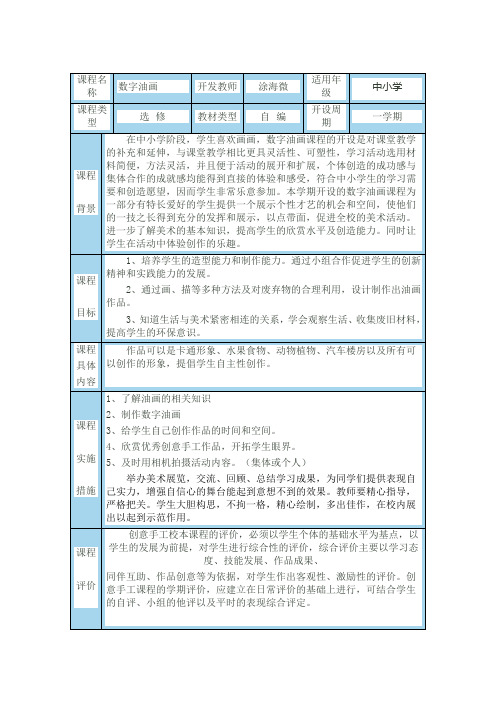 拓展性课程纲要数字油画