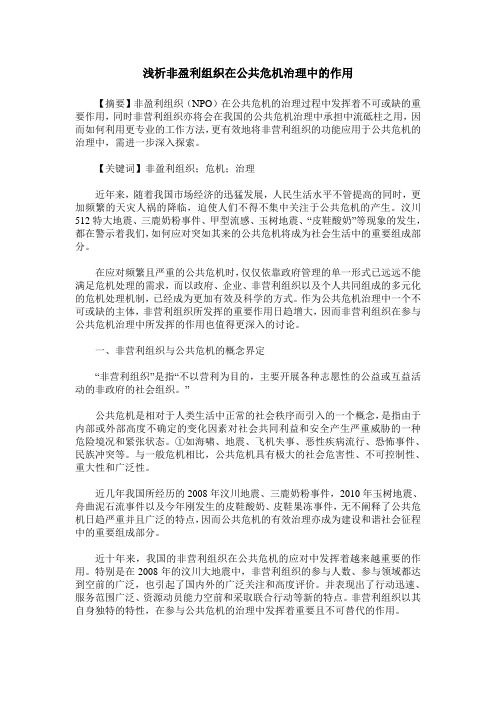 浅析非盈利组织在公共危机治理中的作用